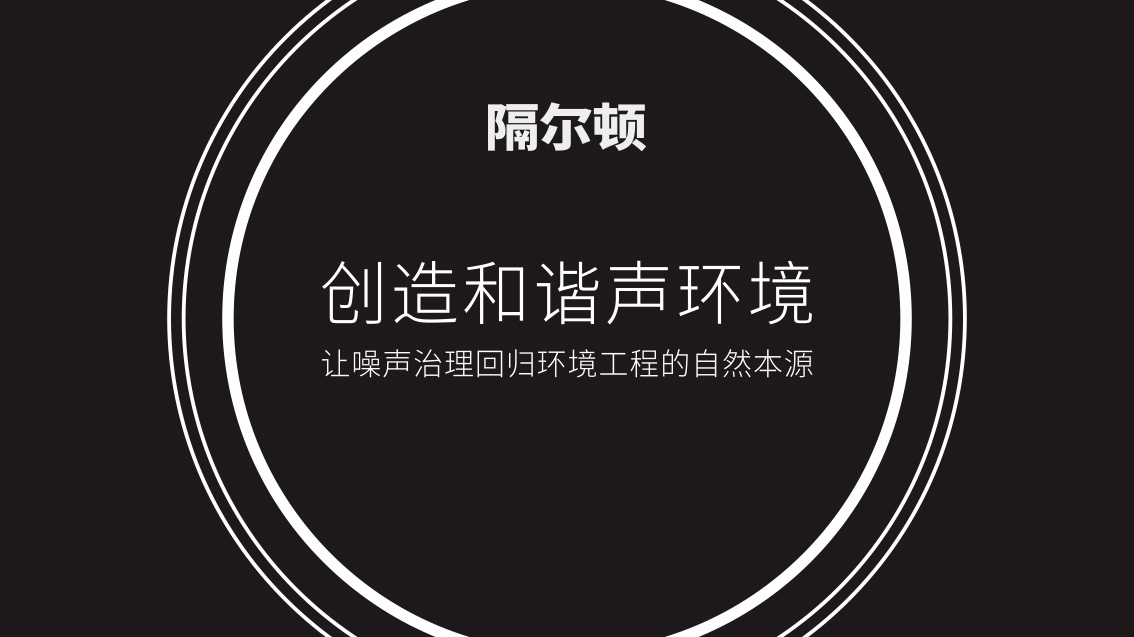 隔爾頓高端隔音吸音,logo設計,VI設計